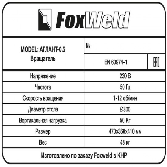 купить Foxweld Вращатель Атлант-0.5 c патроном (пр-во FoxWeld/КНР)
