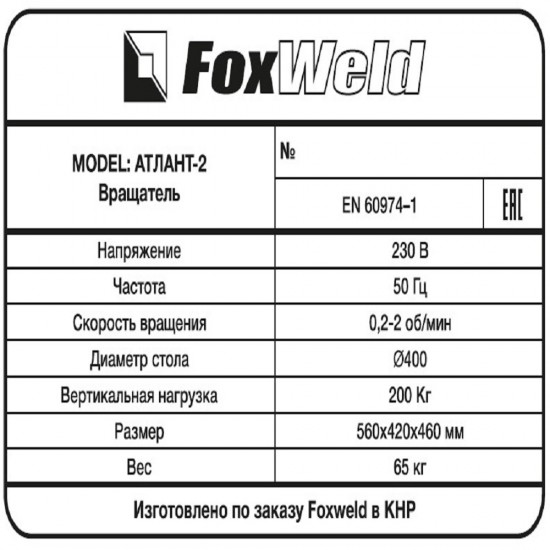 купить Foxweld Вращатель Атлант-2 с патроном (пр-во FoxWeld/КНР)