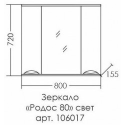 Зеркальный шкаф с подсветкой СанТа Родос 106017 80см белый