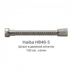 Шланг в двойной оплетке Haiba HB40-5 150см сатин