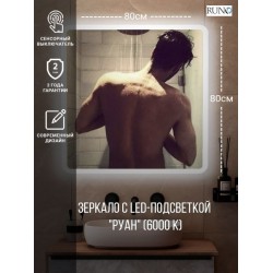 Зеркало RUNO с подсветкой 800х800 Руан Led (00-00001289)