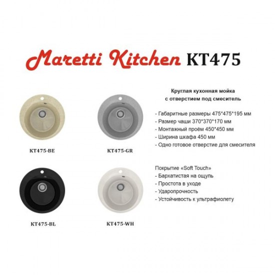 Кухонная мойка Maretti KT475-BE, бежевый
