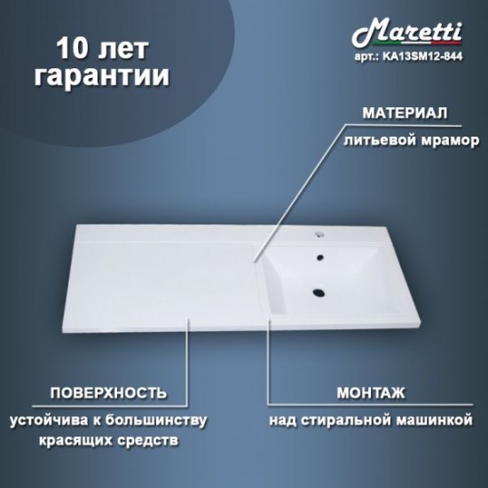 Раковина над стиральной машиной Maretti UM13SM44-844, белая